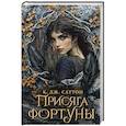 russische bücher: Саттон К. - Присяга фортуны