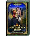 russische bücher: Котова И. - Королевская кровь-12. Вороново сердце. Том 1