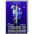 russische bücher: Каррас К. - Темное предназначение: Поцелуй полуночи