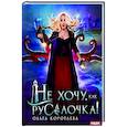 russische bücher: Коротаева О.И. - Не хочу, как Русалочка!