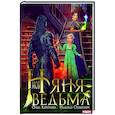 russische bücher: Коротаева О.И., Олешкевич Н. - Моя няня — ведьма