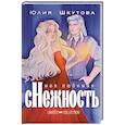 russische bücher: Шкутова Ю. - Моя любимая сНежность