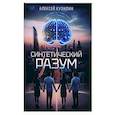 russische bücher: Кузилин А. - Синтетический разум