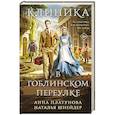 russische bücher: Анна Платунова, Наталья Шнейдер - Клиника в Гоблинском переулке