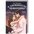russische bücher: Рия Миллер - В лабиринтах правосудия. Трилогия. Короли лабиринтов
