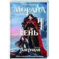 russische bücher: Лия Арден - Морана и Тень. Плетущая (Смерть и Тень #4)