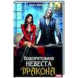 russische bücher: Коротаева О.И. - Подозрительная невеста дракона