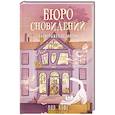 russische bücher: Кофе Пол - Бюро сновидений. Вприпрыжку по мирам
