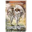 russische bücher: Пономарёва С. - Последний корабль