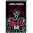 russische bücher: Кабир М.А., Матюхин А., Костюкевич Д.Г. - Кровавые легенды. Европа: повести