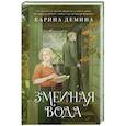 russische bücher: Демина К. - Змеиная вода