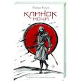 russische bücher: Кирк Р. - Клинок ночи