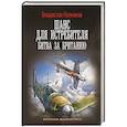 russische bücher: Колмаков В.В. - Шанс для истребителя. Битва за Британию