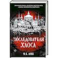russische bücher: Лобб М.К. - Последователи Хаоса