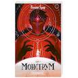russische bücher: Полина Граф - Монструм. Книга 1. С автографом