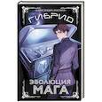 Гибрид. Эволюция мага