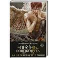 russische bücher: Фрэнсис Кель - Песнь Сорокопута. Да здравствует принц! (коллекционное издание)
