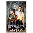 Академия Горгулий. Напарница дракона (Академии Содружества #1)