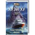 russische bücher: Хуэй Х. - Пластиковый океан
