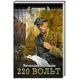 russische bücher: Калошин В.В. - 220 вольт