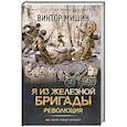 russische bücher: Мишин В. - Я из Железной бригады. Революция