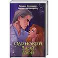russische bücher: Татьяна Новикова, Екатерина Вострова - Одинокий. Злой. Мой