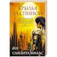 russische bücher: Миллс С. - Крылья за спиной