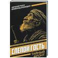 russische bücher: Рысс Е.С., Воеводин В.П. - Слепой гость