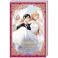 russische bücher: Мильчха - Лериана, невеста герцога по контракту. Книга 3 (новелла)