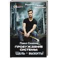 russische bücher: Семенов П. - Пробуждение Системы: Цель – выжить!
