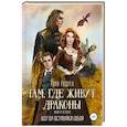 russische bücher: Радуга Т. - Там, где живут драконы. Книга первая. Всегда оставайся собой