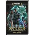 russische bücher: Глебов В. - Эргоном. Восхождение берсерка