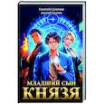 russische bücher: Ткачев А.С., Сомхиев Г. - Младший сын князя: фантастический роман