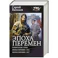 russische bücher: Васильев С.А. - Эпоха перемен