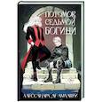 russische bücher: Амальфи А. - Потомок седьмой богини