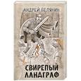 russische bücher: Белянин А.О. - Свирепый ландграф