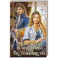 Ненужная целительница для его Темнейшества