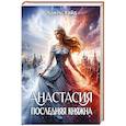 russische bücher: Хайд А. - Анастасия. Последняя княжна
