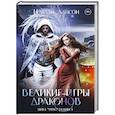 russische bücher: Лансон Н. - Великие игры драконов