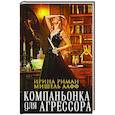 russische bücher: Риман И., Лафф М. - Компаньонка для Агрессора