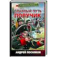 russische bücher: Андрей Посняков - Славный путь. Поручик