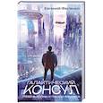 Галактический консул: Гребень волны. Гнездо феникса