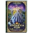 russische bücher: Котова И.В. - Королевская кровь - 4: Связанные судьбы