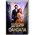 Шлейф сандала. Том 2