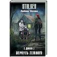 russische bücher: Котова Л.В. - Дикая. Вернуть темного