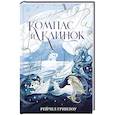 russische bücher: Гринлоу Р. - Компас и клинок. Книга 1