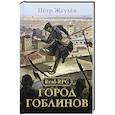 russische bücher: Жгулев П. - Real-Rpg. Город гоблинов