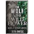 russische bücher: Элла Филдс - Волк и дикий цветок