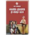 russische bücher: Айрашин О. - Миллион долларов до конца света