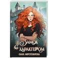 Замок с характером
